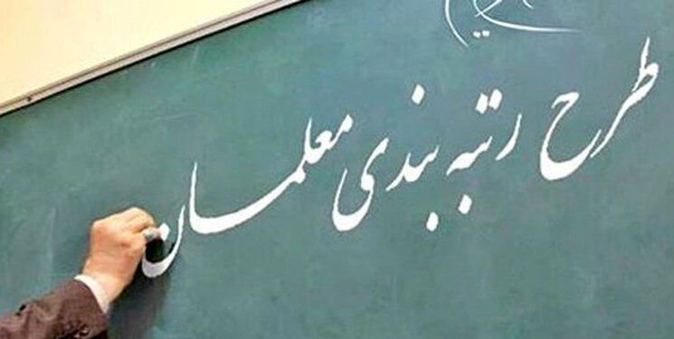انتشار کارنامه رتبه بندی معلمان/ امکان ثبت اعتراض پس از ۱۰ روز کارنامه رتبه بندی معلمان