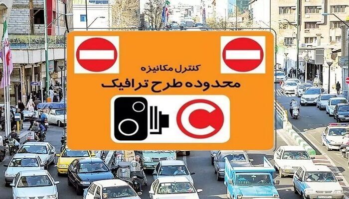 وضعیت طرح ترافیک تهران وضعیت طرح ترافیک تهران