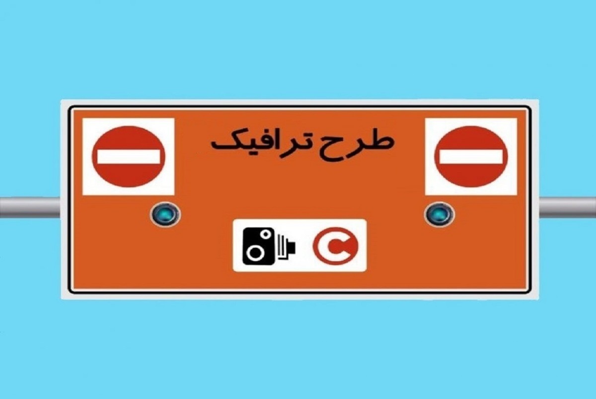 ساعت طرح ترافیک تهران در ماه رمضان ۱۴۰۳ ساعت طرح ترافیک تهران در ماه رمضان ۱۴۰۳