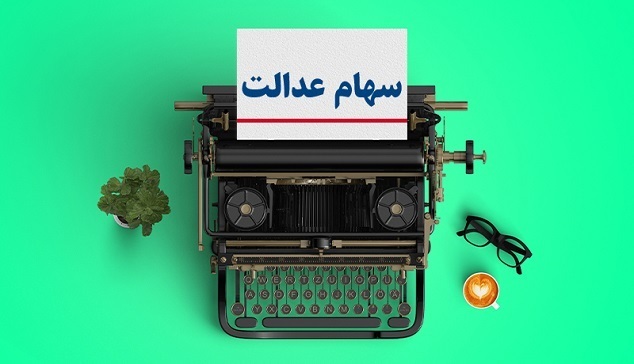زمان واریز سود سهام عدالت 1403 زمان واریز سود سهام عدالت 1403