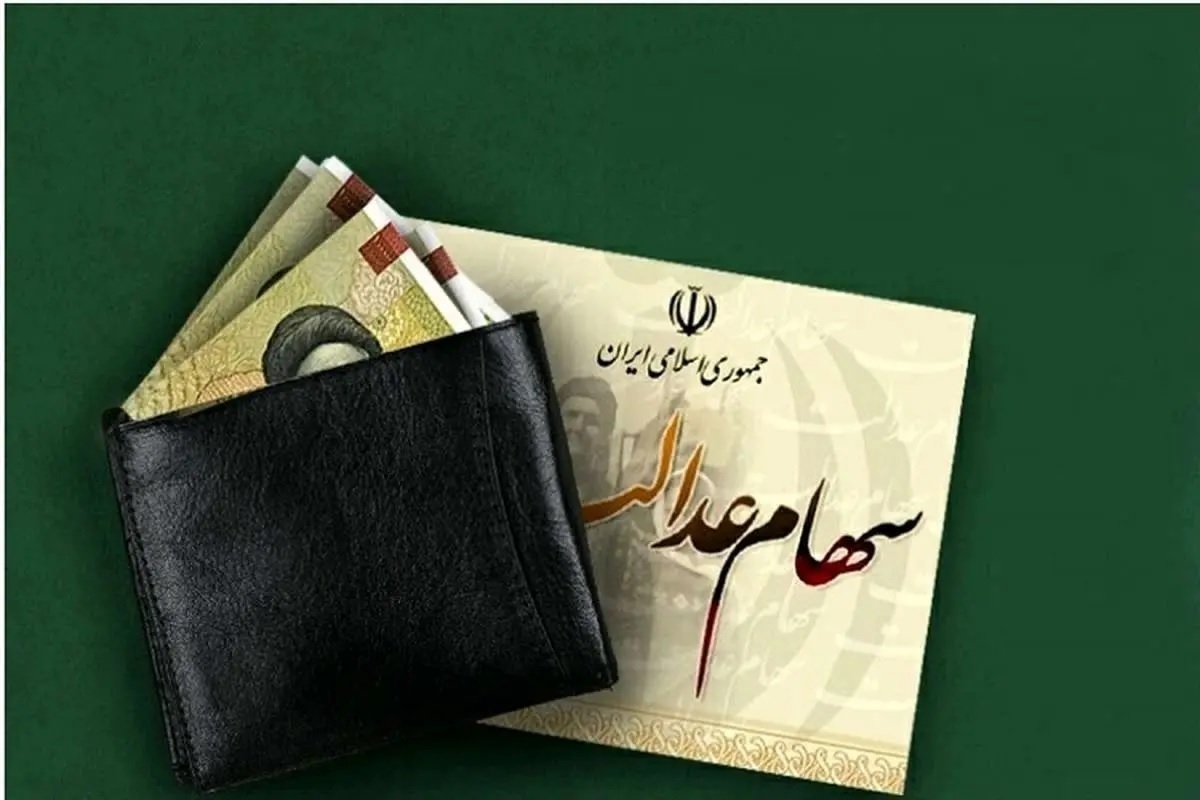 نحوه ثبت نام سهام عدالت