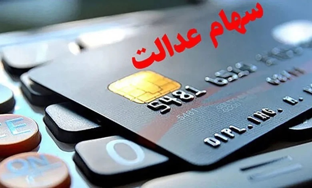 واریز سود سهام عدالت واریز سود سهام عدالت