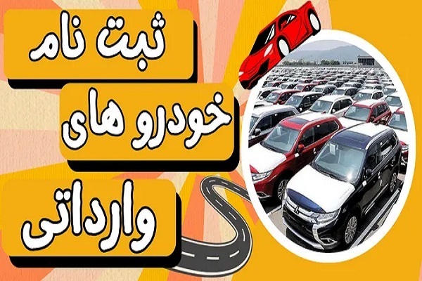 شرایط ثبت نام خودرو های وارداتی شرایط ثبت نام خودرو های وارداتی
