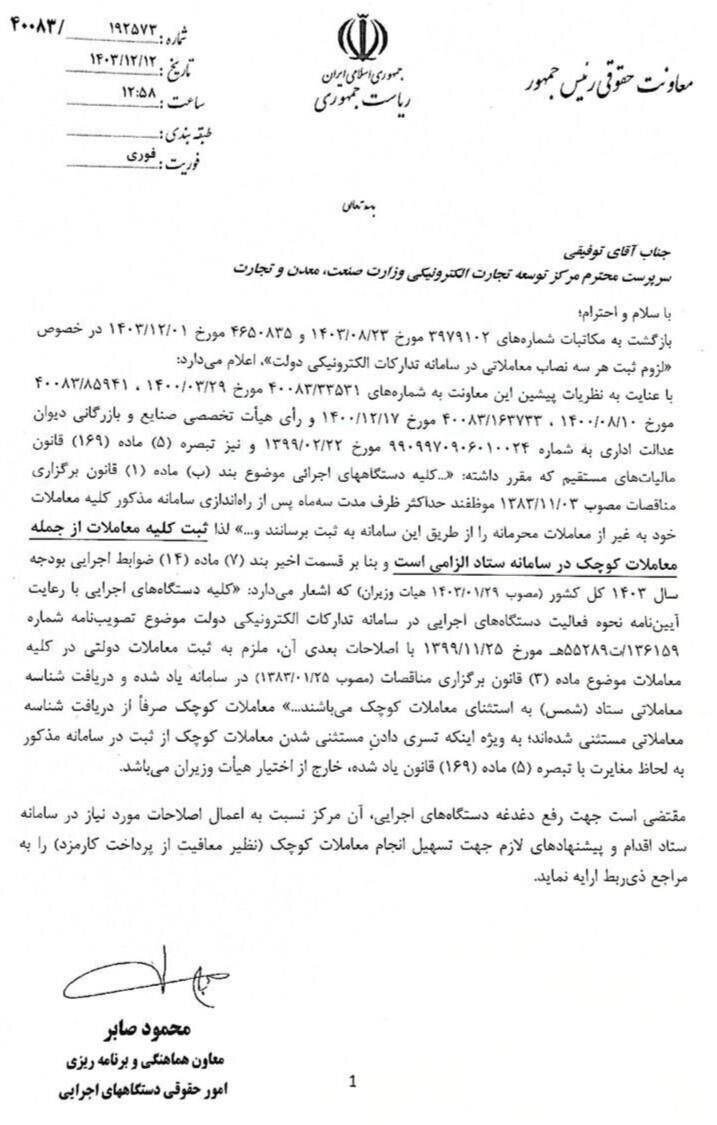 ثبت تمام معاملات دولت در سامانه ستاد الزامی است ثبت تمام معاملات دولت در سامانه ستاد الزامی است