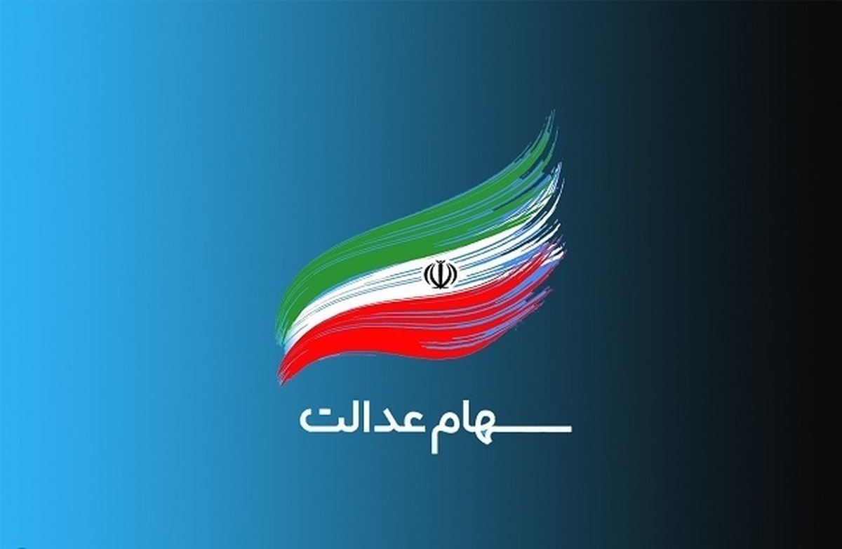 استعلام واریز سود سهام عدالت استعلام واریز سود سهام عدالت