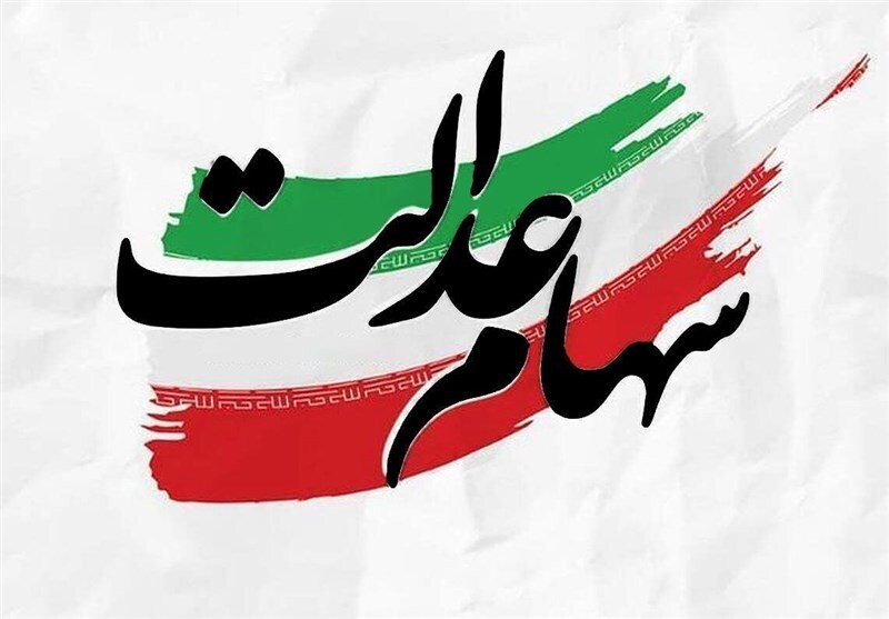 جاماندگان سود سهام عدالت جاماندگان سود سهام عدالت