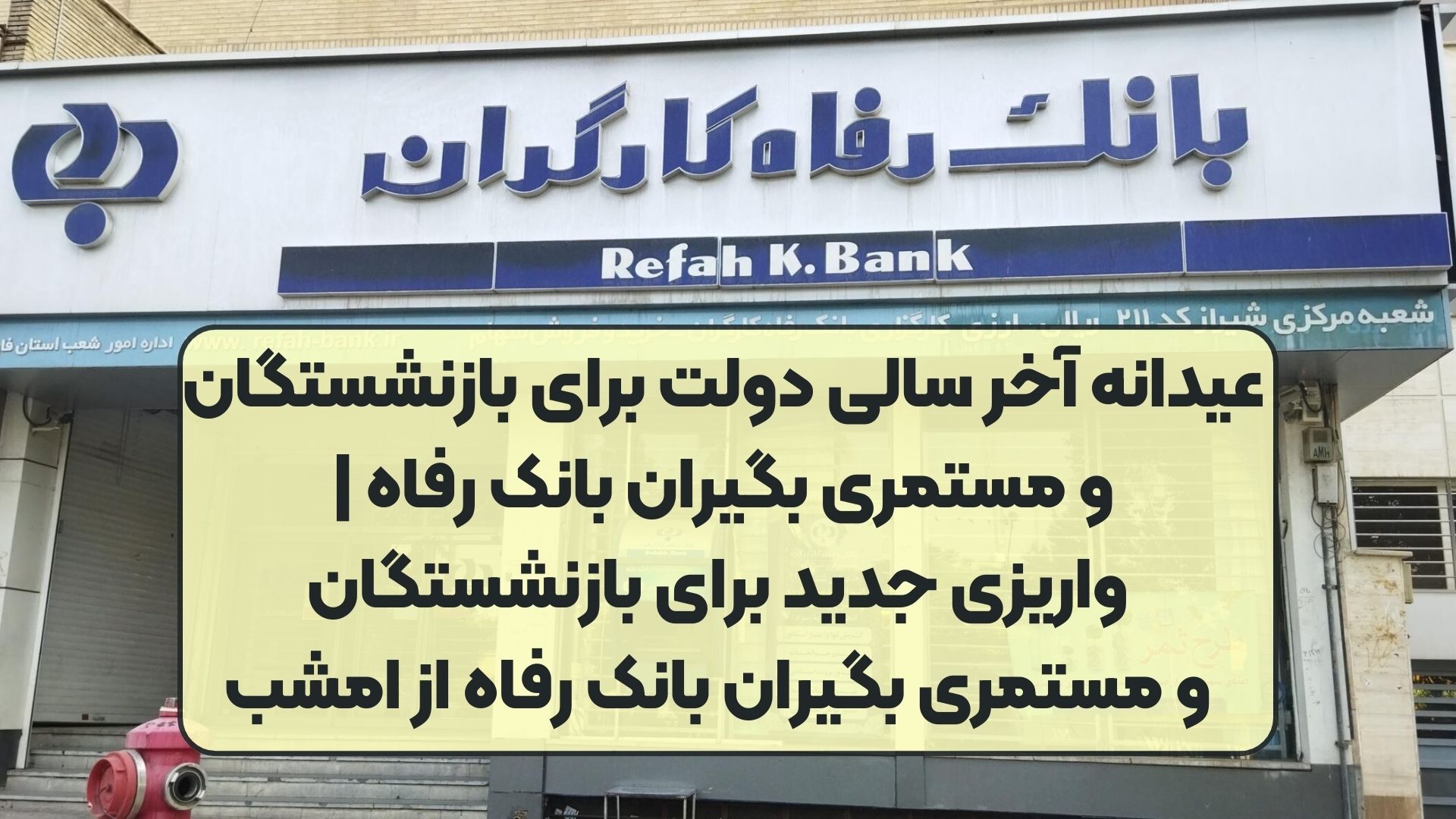 مستمری بگیران بانک رفاه مستمری بگیران بانک رفاه