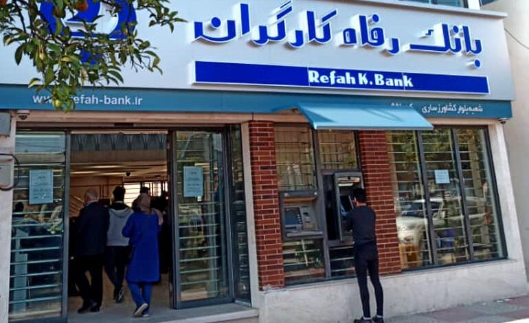 مبلغ عیدی مستمری بگیران بانک رفاه ۱۴۰۳ مبلغ عیدی مستمری بگیران بانک رفاه ۱۴۰۳