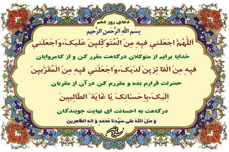 دعای روز دهم ماه رمضان + متن و تصویر دعای روز دهم ماه رمضان