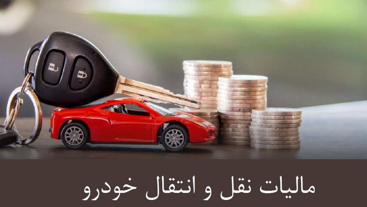 مالیات نقل و انتقال خودرو