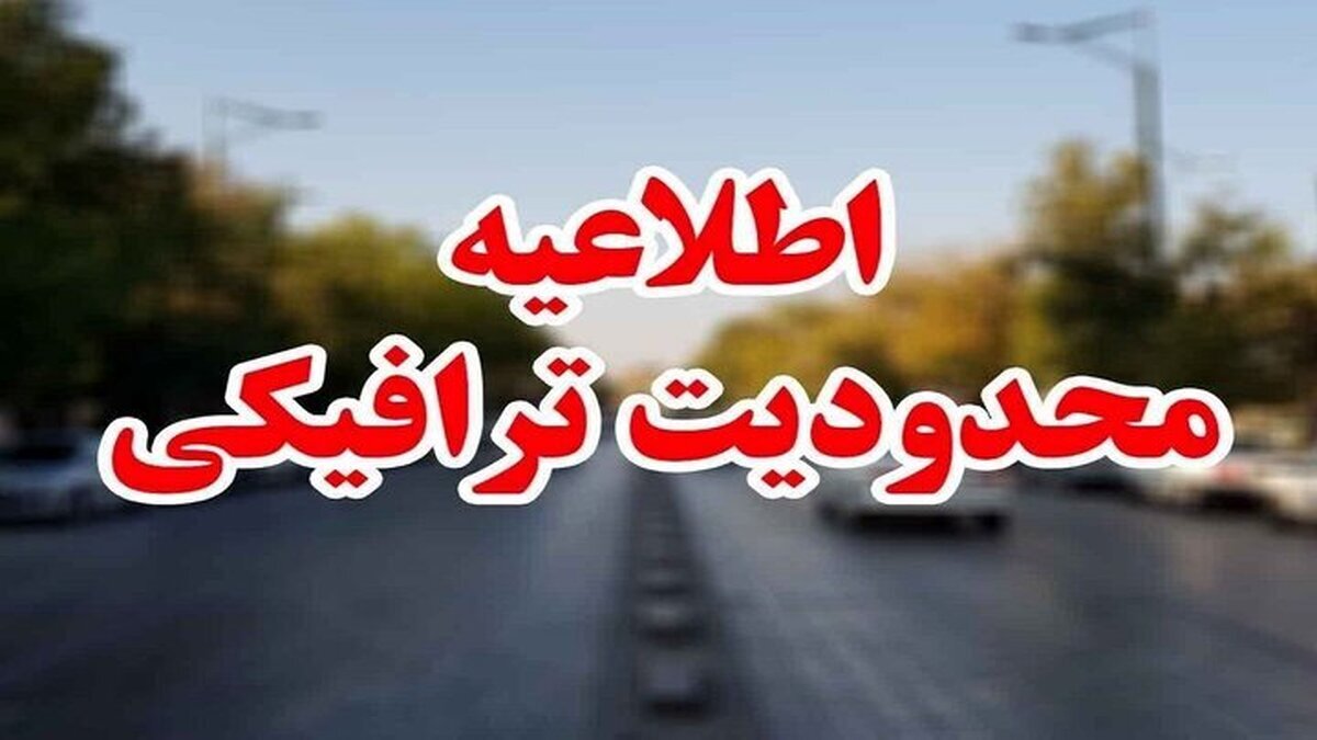 طرح ترافیکی نوروز ۱۴۰۴ طرح ترافیکی نوروز ۱۴۰۴