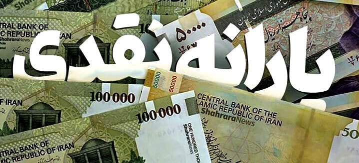 یارانه اسفند دهک ۴ تا ۷ یارانه اسفند دهک ۴ تا ۷