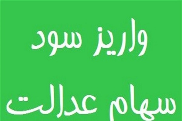 آغاز مرحله اول واریز سود سهام عدالت ۱۴۰۲ واریز واریز سود سهام عدالت