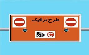 جزییات ساعت طرح ترافیک تهران از ۲۹ اسفند تا ۱۵ فروردین طرح ترافیک تهران نوروز