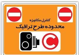 جزییات ساعت طرح ترافیک تهران از ۲۹ اسفند تا ۱۵ فروردین ساعت طرح ترافیک تهران از ۲۹ اسفند تا ۱۵ فروردین
