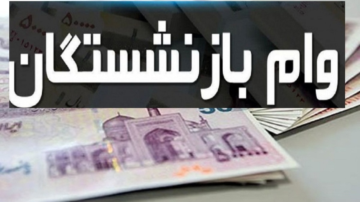 جزئیات و زمان پرداخت وام ضروری بازنشستگان کشوری جزئیات و زمان پرداخت وام ضروری بازنشستگان کشوری