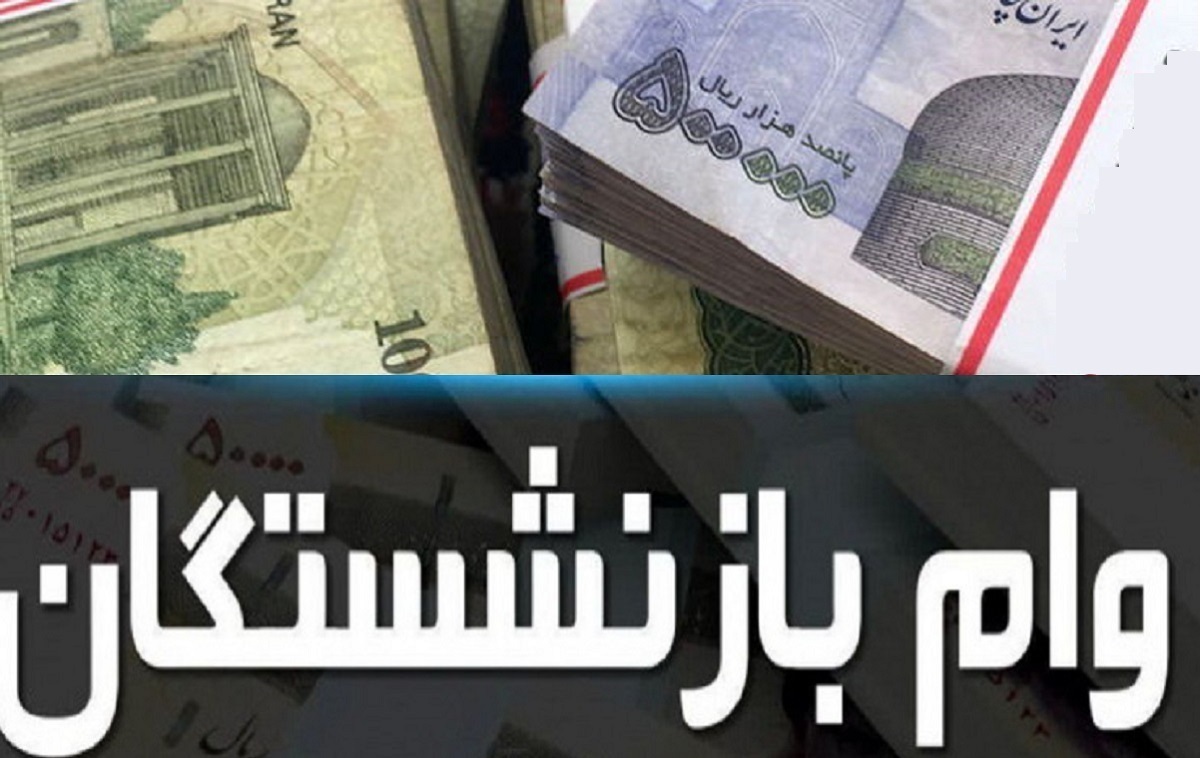 جزئیات و زمان پرداخت وام ضروری بازنشستگان کشوری جزئیات و زمان پرداخت وام ضروری بازنشستگان کشوری