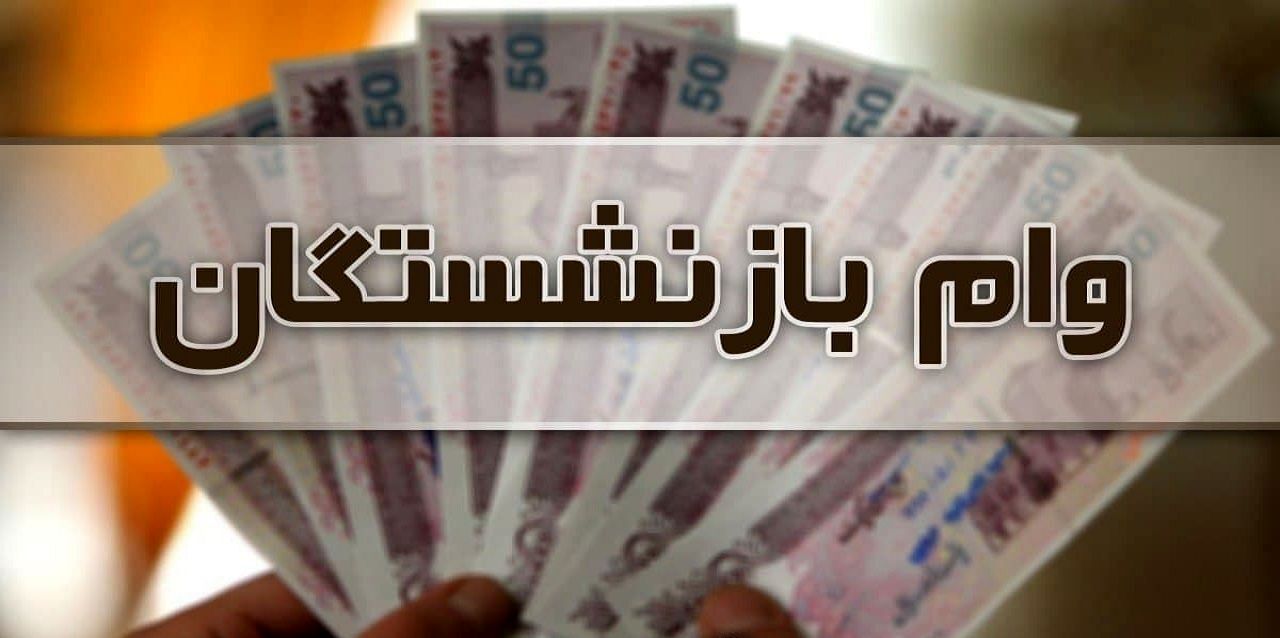جزئیات و زمان پرداخت وام ضروری بازنشستگان کشوری جزئیات و زمان پرداخت وام ضروری بازنشستگان کشوری