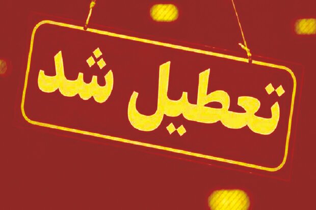 تعطیلی مدارس و ادارات تهران تعطیلی مدارس و ادارات تهران