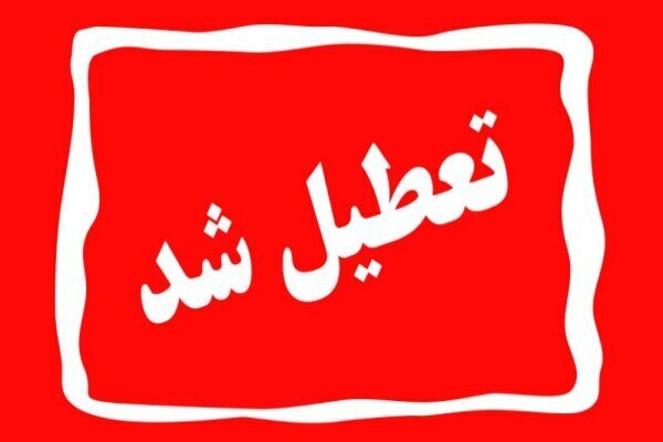 تعطیلی مدارس تهران تعطیلی مدارس تهران