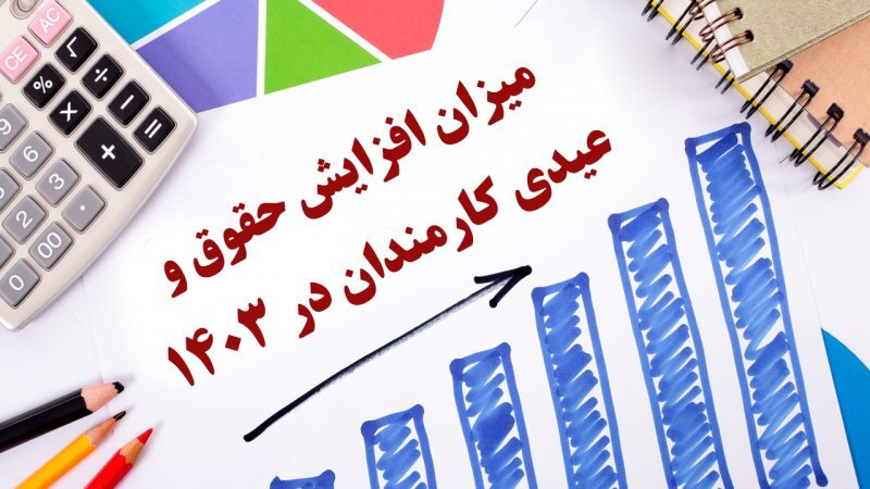 مبلغ عیدی کارمندان در 1404 مبلغ عیدی کارمندان در 1404