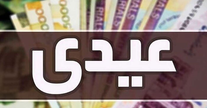 زمان واریز عیدی کارمندان زمان واریز عیدی کارمندان