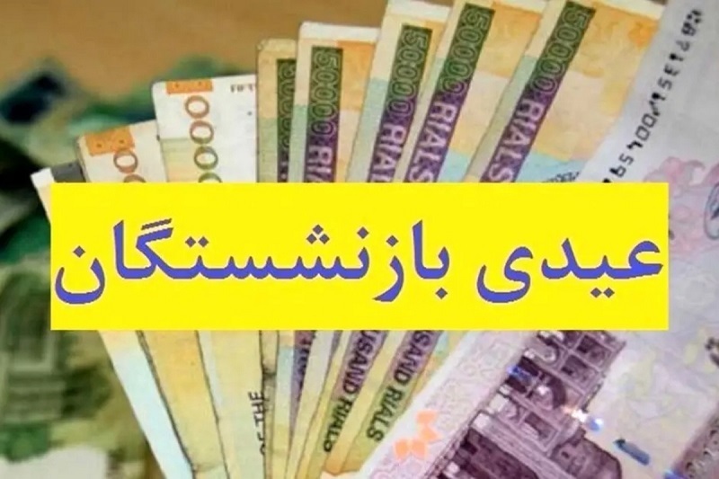 زمان واریز عیدی بازنشستگان تامین اجتماعی 1404 زمان واریز عیدی بازنشستگان تامین اجتماعی 1404