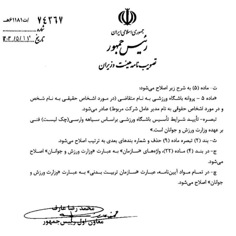 بزرگترین امضای طلایی در مجوزهای ورزشی حذف شد بزرگترین امضای طلایی در مجوزهای ورزشی حذف شد