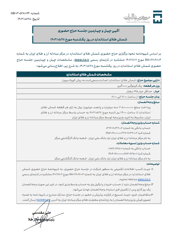 اعلام زمان برگزاری چهل و چهارمین حراج شمش طلا اعلام زمان برگزاری چهل و چهارمین حراج شمش طلا