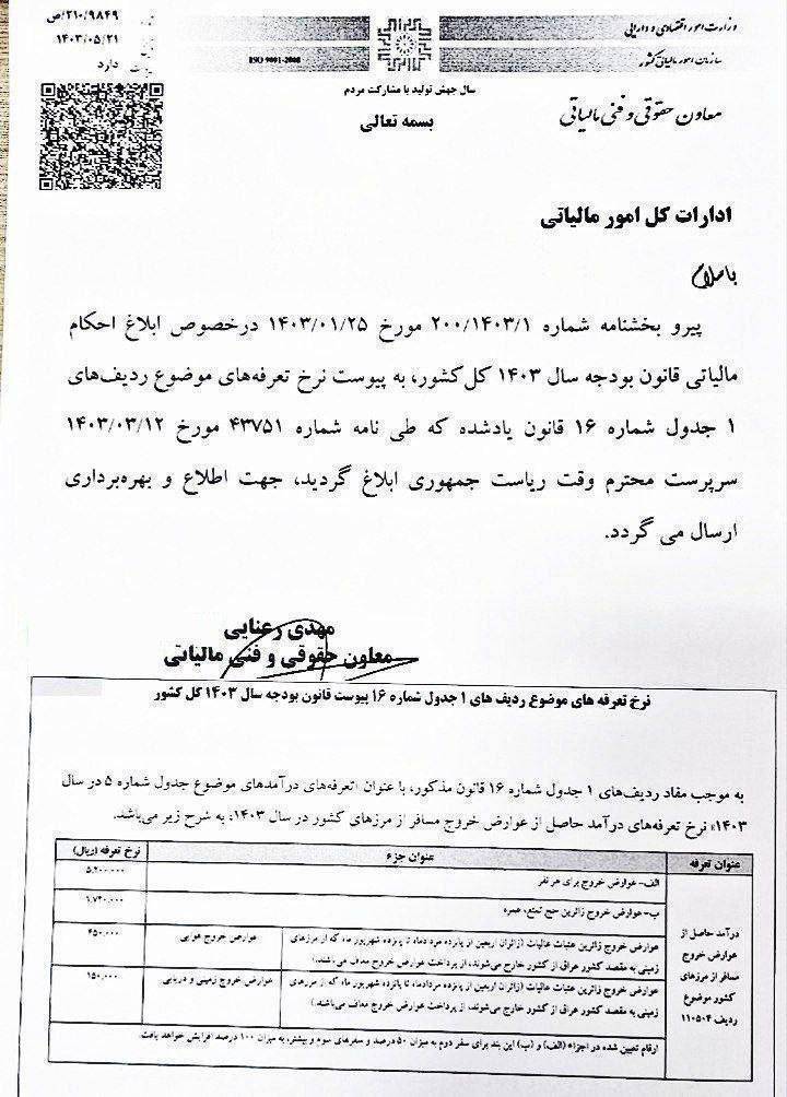 نرخ جدید عوارض خروج از کشور اعلام شد نرخ جدید عوارض خروج از کشور اعلام شد