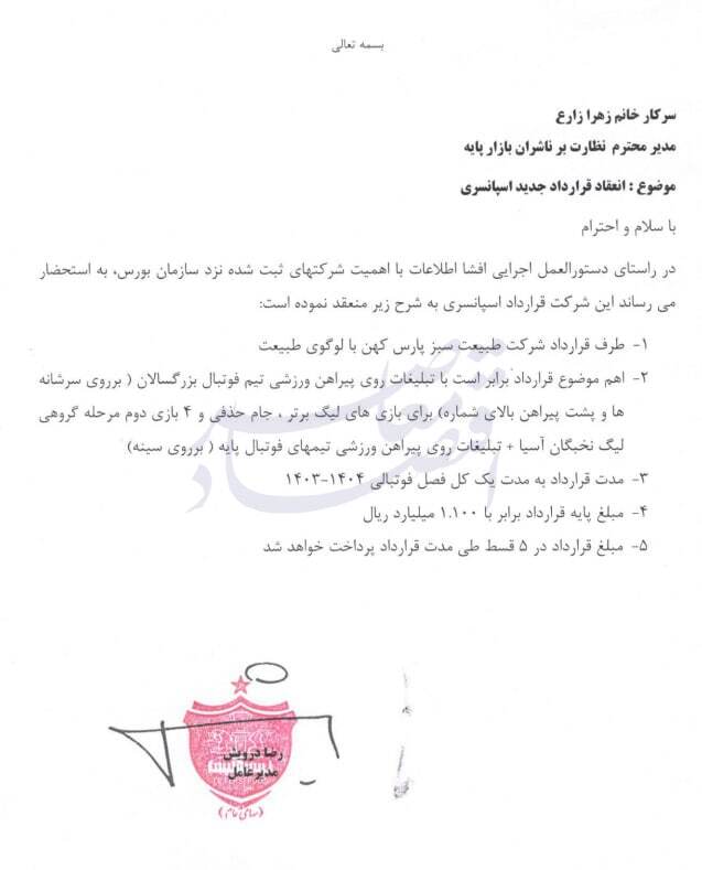 ارزش تبلیغ پیراهن پرسپولیس چقدر است؟ ارزش تبلیغ پیراهن پرسپولیس چقدر است؟