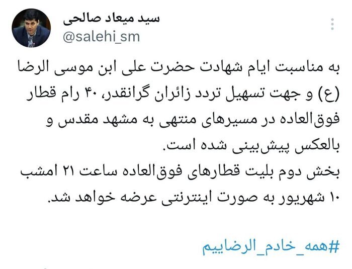 آغاز عرضه بخش دوم بلیت قطارهای فوقالعاده مشهد از امشب آغاز عرضه بخش دوم بلیت قطارهای فوقالعاده مشهد از امشب