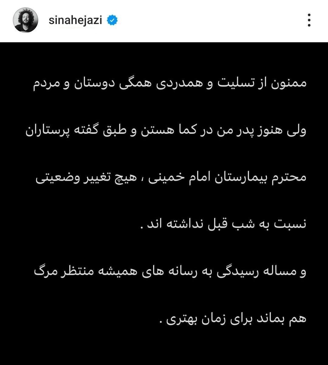 انتقاد سینا حجازی به انتشار شایعه درگذشت پدرش انتقاد سینا حجازی به انتشار شایعه درگذشت پدرش