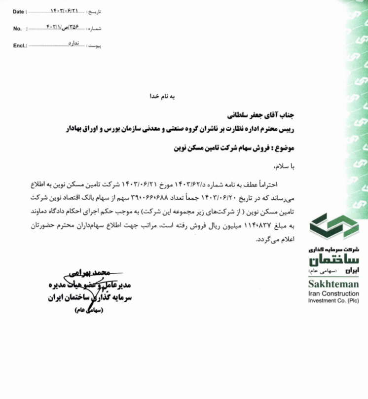 واگذاری بخشی از سهام بانک اقتصاد نوین / خروج اندک از بنگاه داری واگذاری بخشی از سهام بانک اقتصاد نوین / خروج اندک از بنگاه داری