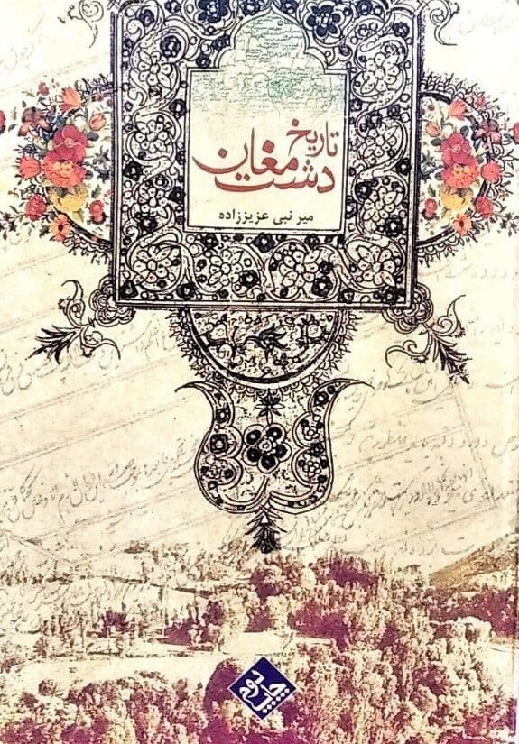 پیشینه دوهزارساله دشت مغان / درباره تاریخ مغان از چه منابعی استفاده کنیم؟ پیشینه دوهزارساله دشت مغان / درباره تاریخ مغان از چه منابعی استفاده کنیم؟