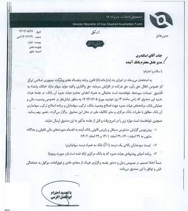 صندوق ضمانت سپردهها رسما متولی بانک آینده شد صندوق ضمانت سپردهها رسما متولی بانک آینده شد