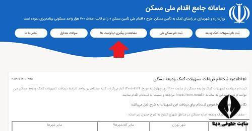 ثبت نام و پیگیری وام ودیعه مسکن با کد ملی tem.mrud.ir ثبت نام و پیگیری وام ودیعه مسکن با کد ملی tem.mrud.ir