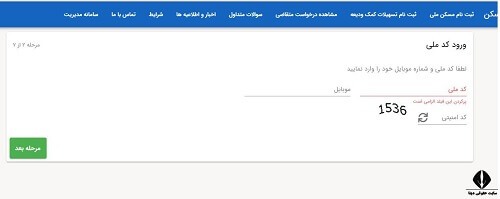 ثبت نام و پیگیری وام ودیعه مسکن با کد ملی tem.mrud.ir ثبت نام و پیگیری وام ودیعه مسکن با کد ملی tem.mrud.ir
