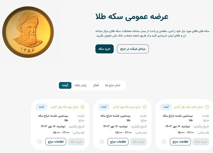 آموزش خرید سکه طلا از مرکز مبادله ایران + جدول زمانی عرضه آموزش خرید سکه طلا از مرکز مبادله ایران + جدول زمانی عرضه