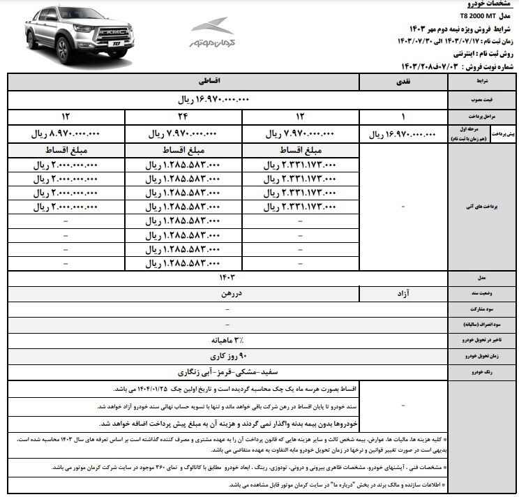 فروش ویژه اقساطی محصولات کرمان موتور (مهر ۱۴۰۳) فروش ویژه اقساطی محصولات کرمان موتور (مهر ۱۴۰۳)