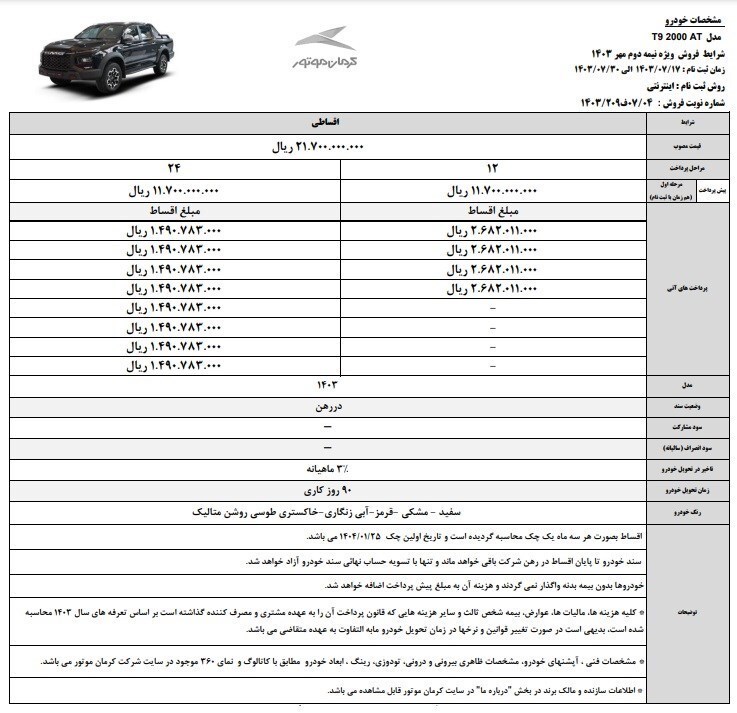فروش ویژه اقساطی محصولات کرمان موتور (مهر ۱۴۰۳) فروش ویژه اقساطی محصولات کرمان موتور (مهر ۱۴۰۳)