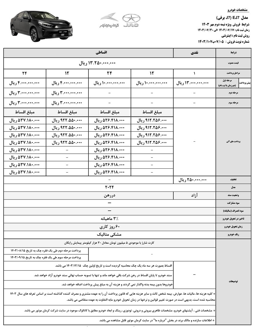 فروش نقد و اقساط جک EJ۷ با تخفیف ویژه امروز ۱۷ مهر ۱۴۰۳+ قیمت و جدول فروش نقد و اقساط جک EJ۷ با تخفیف ویژه امروز ۱۷ مهر ۱۴۰۳+ قیمت و جدول