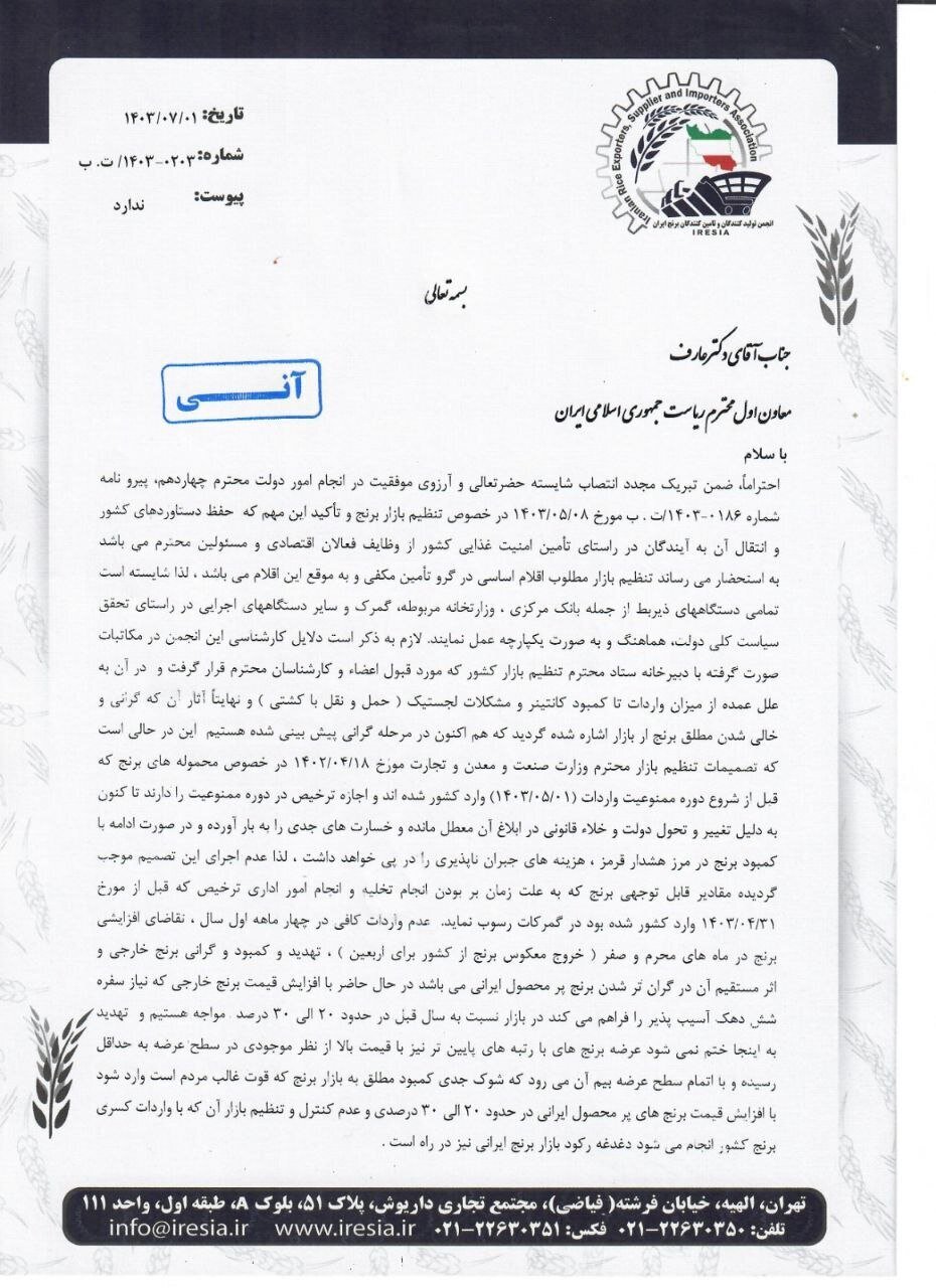نامه واردکنندگان برنج به معاون اول رییسجمهور نامه واردکنندگان برنج به معاون اول رییسجمهور