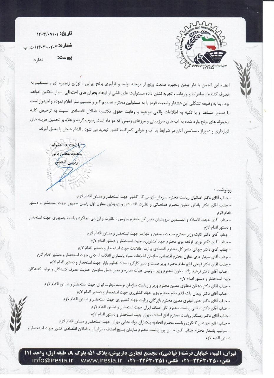 نامه واردکنندگان برنج به معاون اول رییسجمهور نامه واردکنندگان برنج به معاون اول رییسجمهور