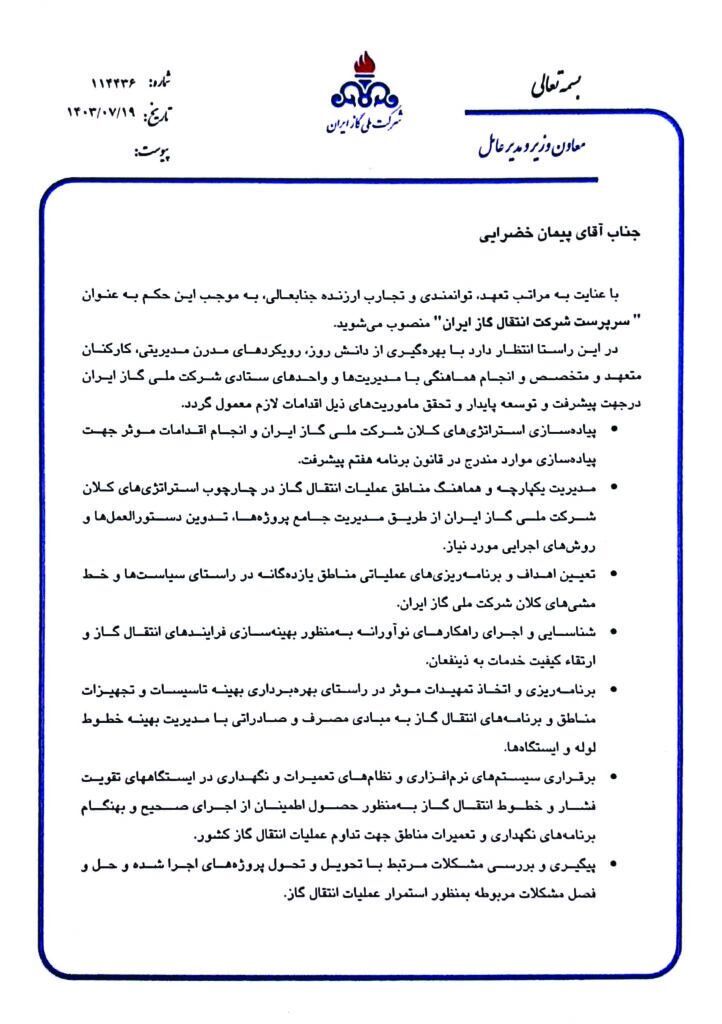 سرپرست شرکت انتقال گاز ایران منصوب شد سرپرست شرکت انتقال گاز ایران منصوب شد