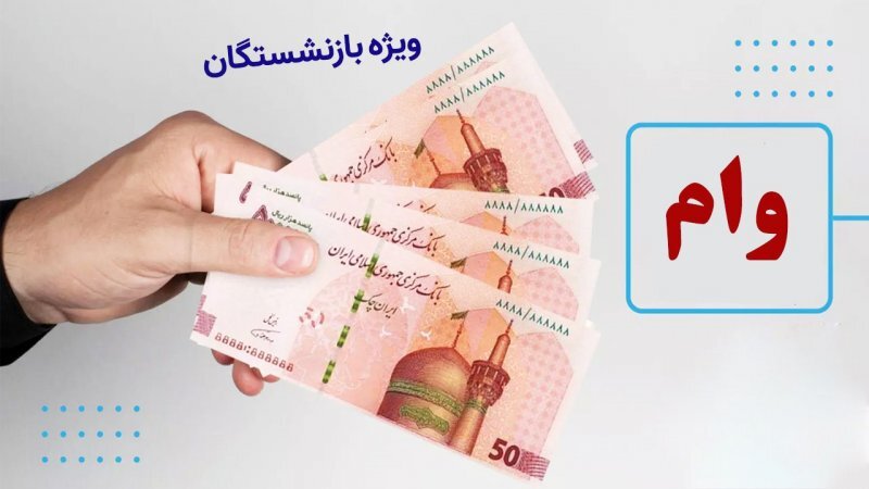 وام بازنشستگان تامین اجتماعی وام بازنشستگان تامین اجتماعی