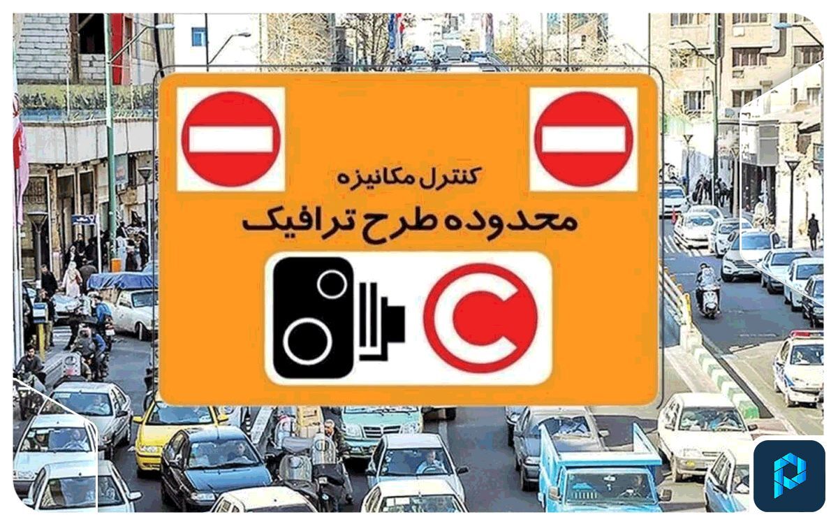 طرح ترافیک جدید تهران طرح ترافیک جدید تهران
