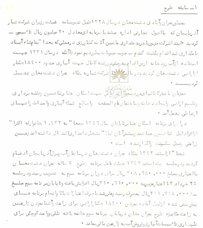 تحولات دشت مغان، از ۱۳۲۰ تا ۱۳۴۰ / آغاز توسعه «کشت و صنعت بزرگ مغان» تحولات دشت مغان، از ۱۳۲۰ تا ۱۳۴۰ / آغاز توسعه «کشت و صنعت بزرگ مغان»