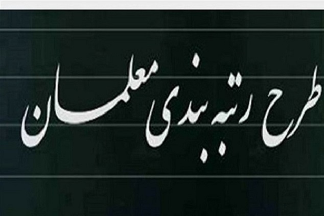رتبه بندی معلمان بازنشسته مهر ۱۴۰۰ رتبه بندی معلمان بازنشسته مهر ۱۴۰۰