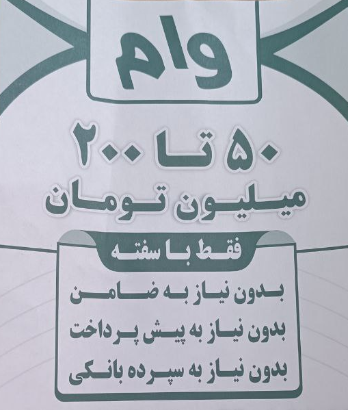 وام قرض الحسنه یا نزول؟/ وام ۲۰۰ میلیون تومانی با سود ۷۸ درصد وام قرض الحسنه یا نزول؟/ وام ۲۰۰ میلیون تومانی با سود ۷۸ درصد